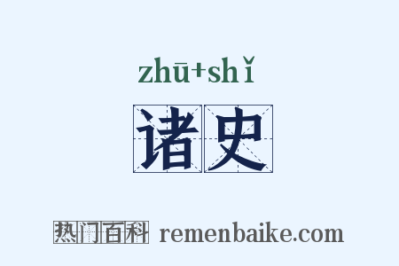诸史是什么意思的图片